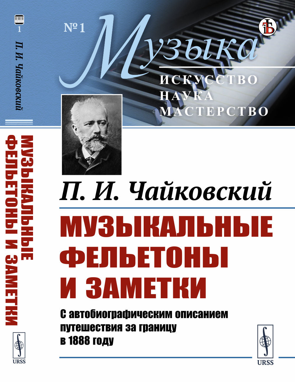Музыкальные фельетоны и заметки: 1868--1876. С автобиографическим описанием путешествия за границу в 1888 году