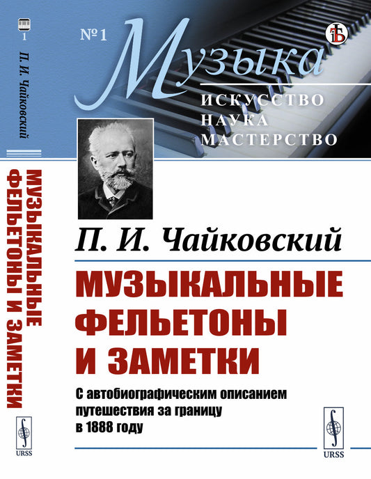 Музыкальные фельетоны и заметки: 1868--1876. С автобиографическим описанием путешествия за границу в 1888 году