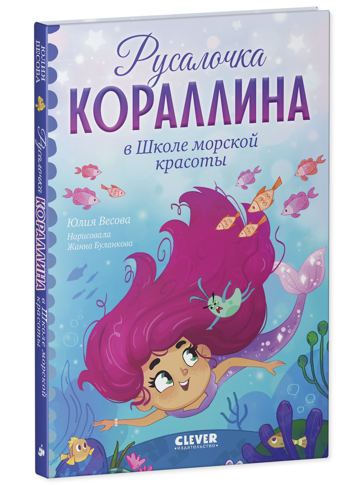 Русалочка Кораллина. Русалочка Кораллина в Школе морской красоты
