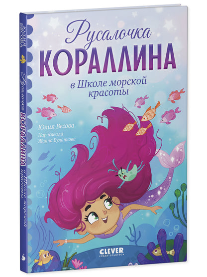 Русалочка Кораллина. Русалочка Кораллина в Школе морской красоты