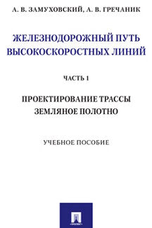 Железнодорожный путь высокоскоростных линий. Часть 1. Проектирование трассы. Земляное полотно.Уч. пос.-М.:Проспект,2021. /=236040/