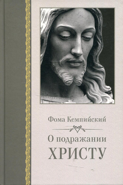 О подражании Христу. 2-е изд., испр