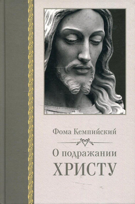 О подражании Христу. 2-е изд., испр