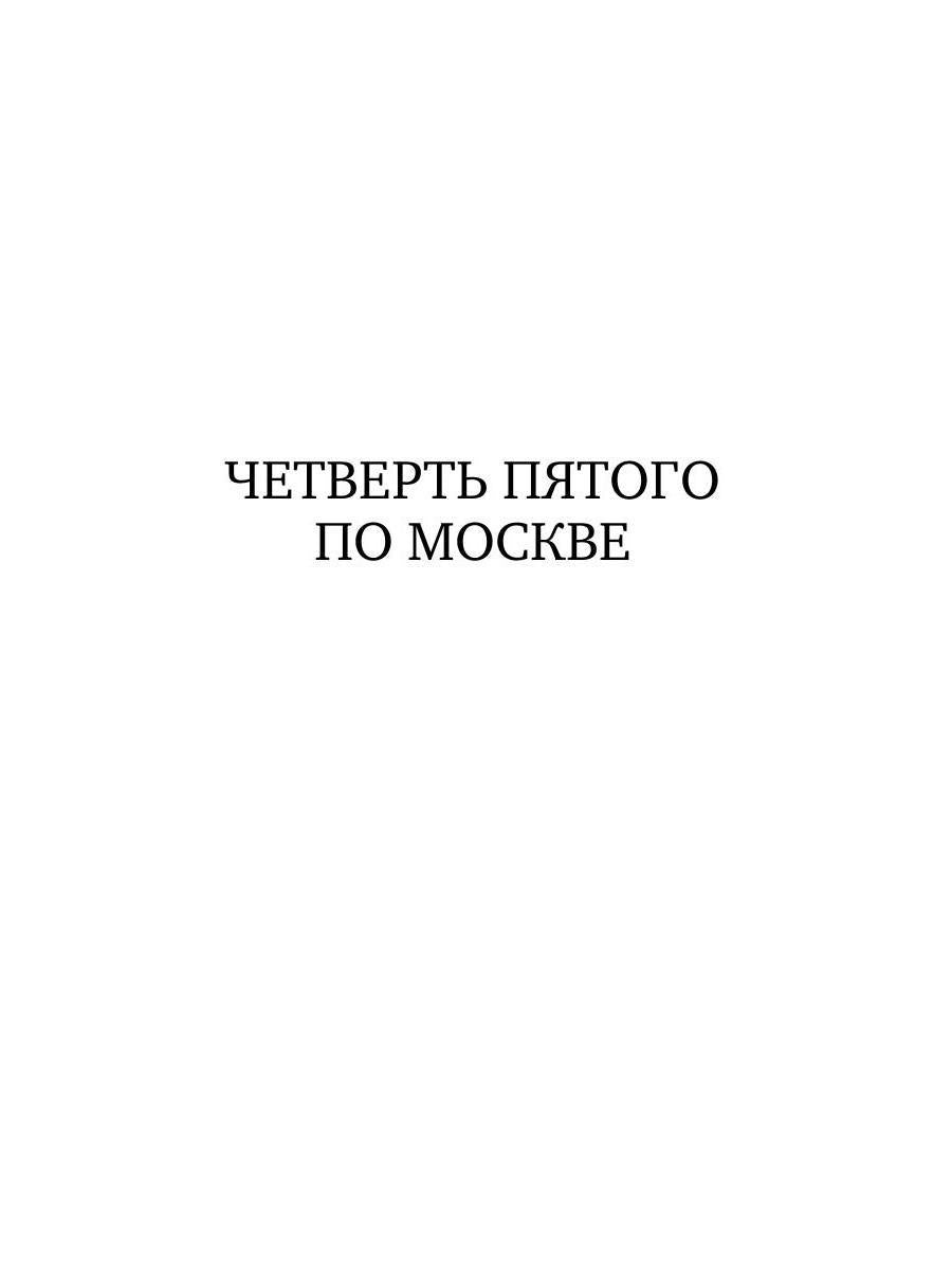Возвращение капитана Виноградова: повести