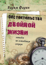 Обстоятельства двойной жизни