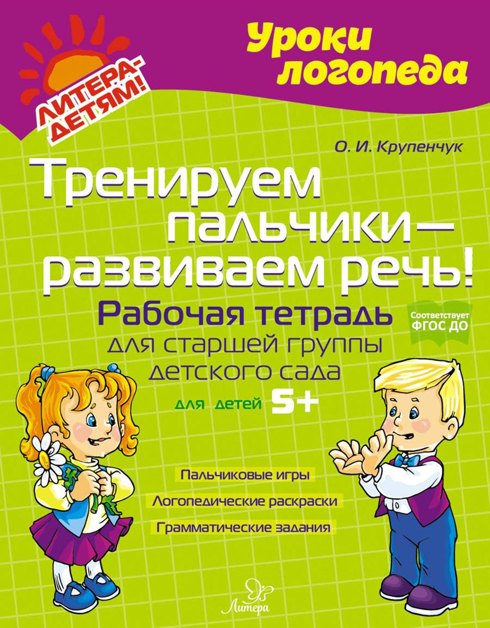 Тренируем пальчики - развиваем речь! Рабочая тетрадь для старшей группы детского сада.