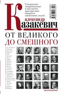 От великого до смешного