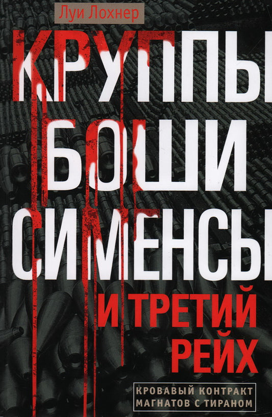 Круппы, Боши, Сименсы и Третий рейх. Кровавый контракт магнатов с тираном