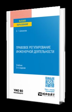 ПРАВОВОЕ РЕГУЛИРОВАНИЕ ИНЖЕНЕРНОЙ ДЕЯТЕЛЬНОСТИ 2-е изд., пер. и доп. Учебник для вузов