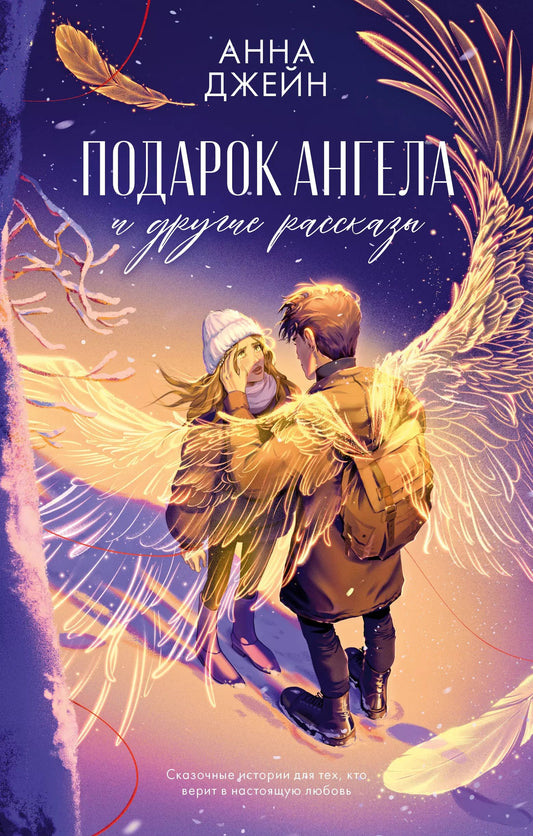 Романы Анны Джейн. Подарок ангела и другие рассказы/Джейн А.