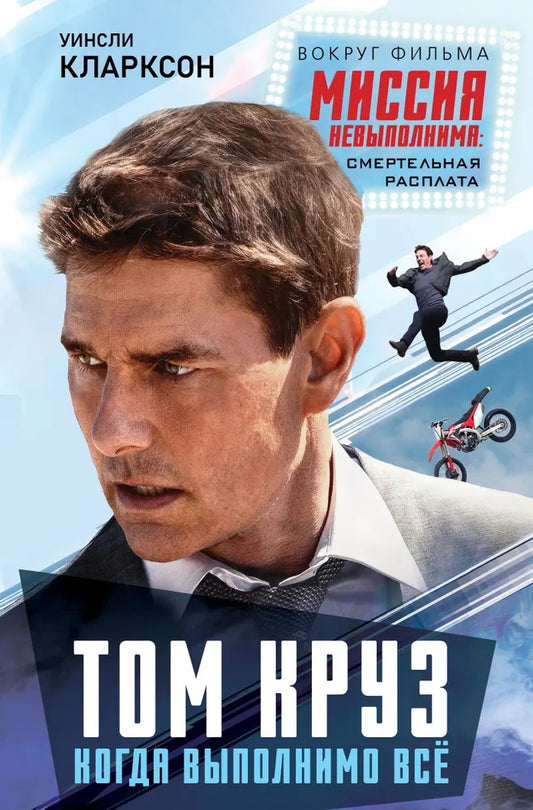 Том Круз. Когда выполнимо все