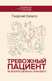 Тревожный пациент. 95 вопросов врачу-терапевту