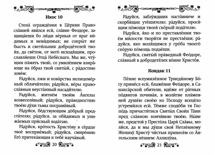 Акафист святому праведному воину Феодору Ушакову