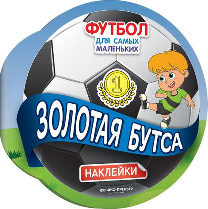 Золотая бутса