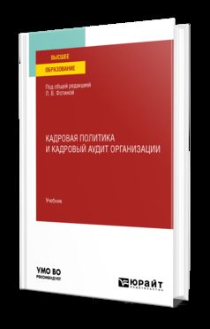 КАДРОВАЯ ПОЛИТИКА И КАДРОВЫЙ АУДИТ ОРГАНИЗАЦИИ. Учебник для вузов