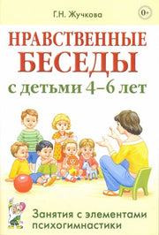 Нравственные беседы с детьми 4-6 лет