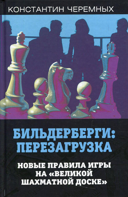 Бильдерберги: перезагрузка. Новые правила игры на "великой шахматной доске"