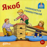 [картонная книга] Якоб занимается гимнастикой