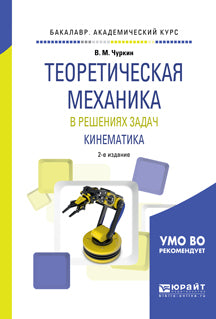 Теоретическая механика в решениях задач. Кинематика 2-е изд. , испр. И доп. Учебное пособие для академического бакалавриата