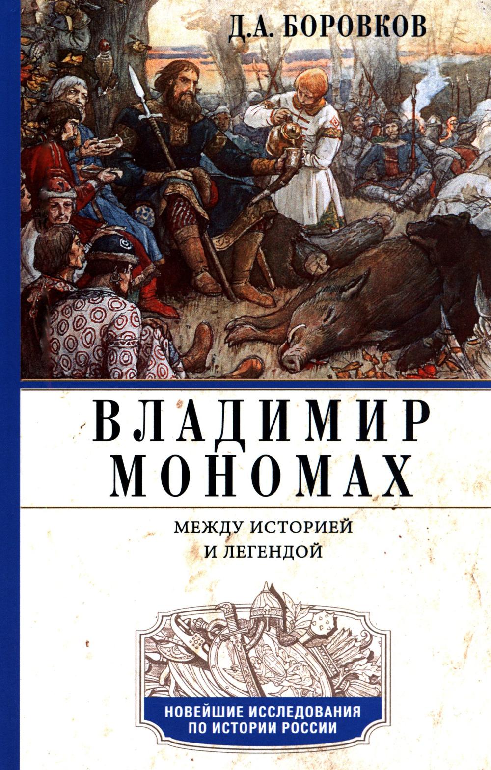 Владимир Мономах. Между историей и легендой