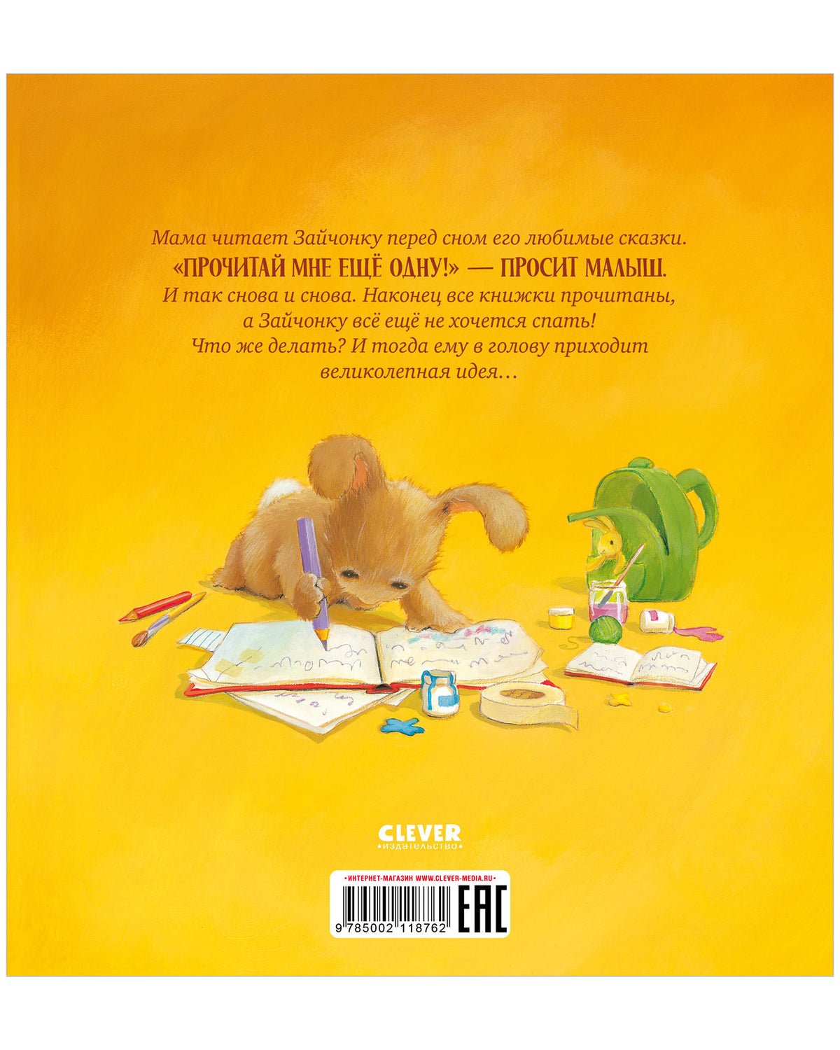 Книжки-картинки (мягкая обложка). Лучшая сказка на ночь для Зайчонка/Кордерой Т.