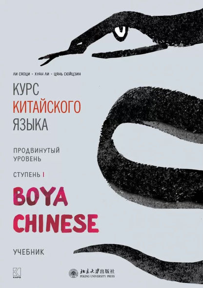 Курс китайского языка "Boya Chinese". Продвинутый уровень. Ступень-1. УЧЕБНИК