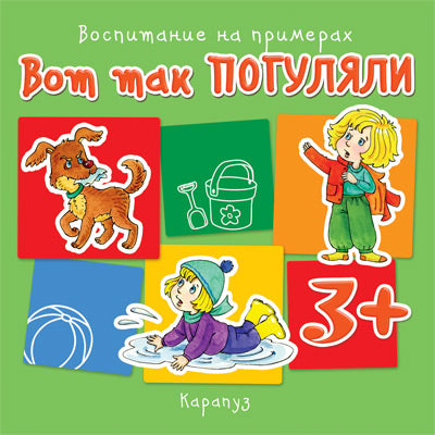 Воспитание на примерах. Вот так погуляли. От 3 лет