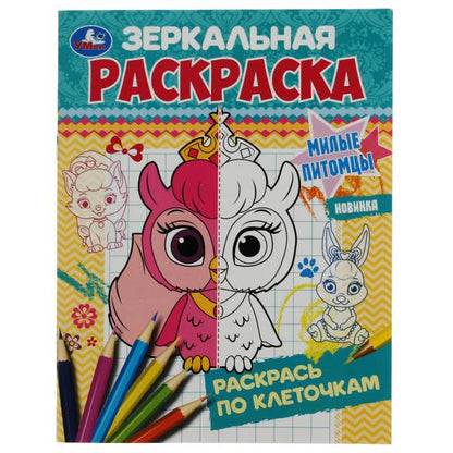 Питомцы. Ред.-сост. Митяева С. Зеркальная раскраска. 145х190мм. Скрепка. 8 стр. Умка в кор.50шт