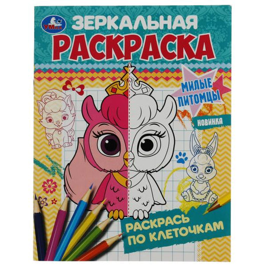 Питомцы. Ред.-сост. Митяева С. Зеркальная раскраска. 145х190мм. Скрепка. 8 стр. Умка в кор.50шт