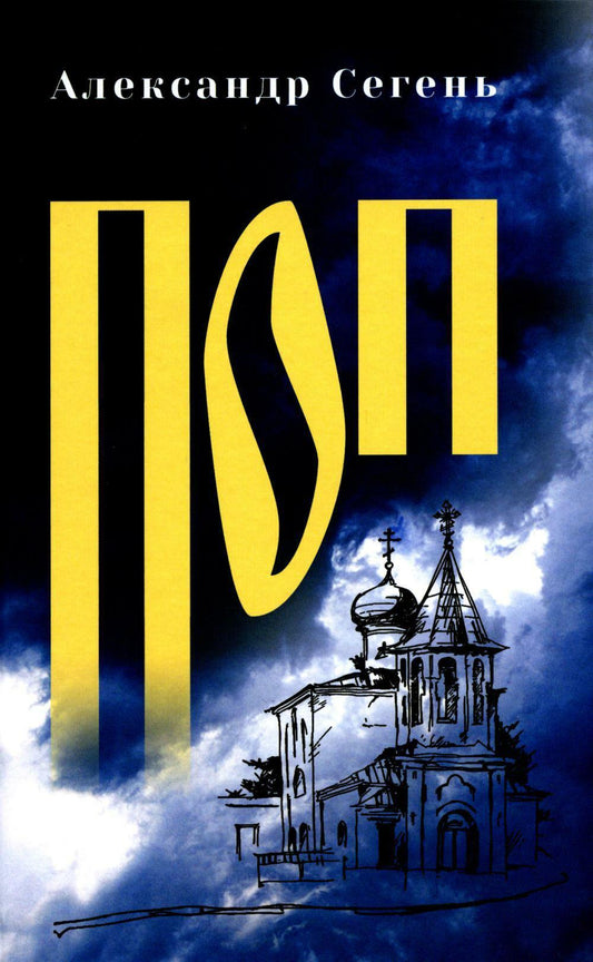 Поп (16+)