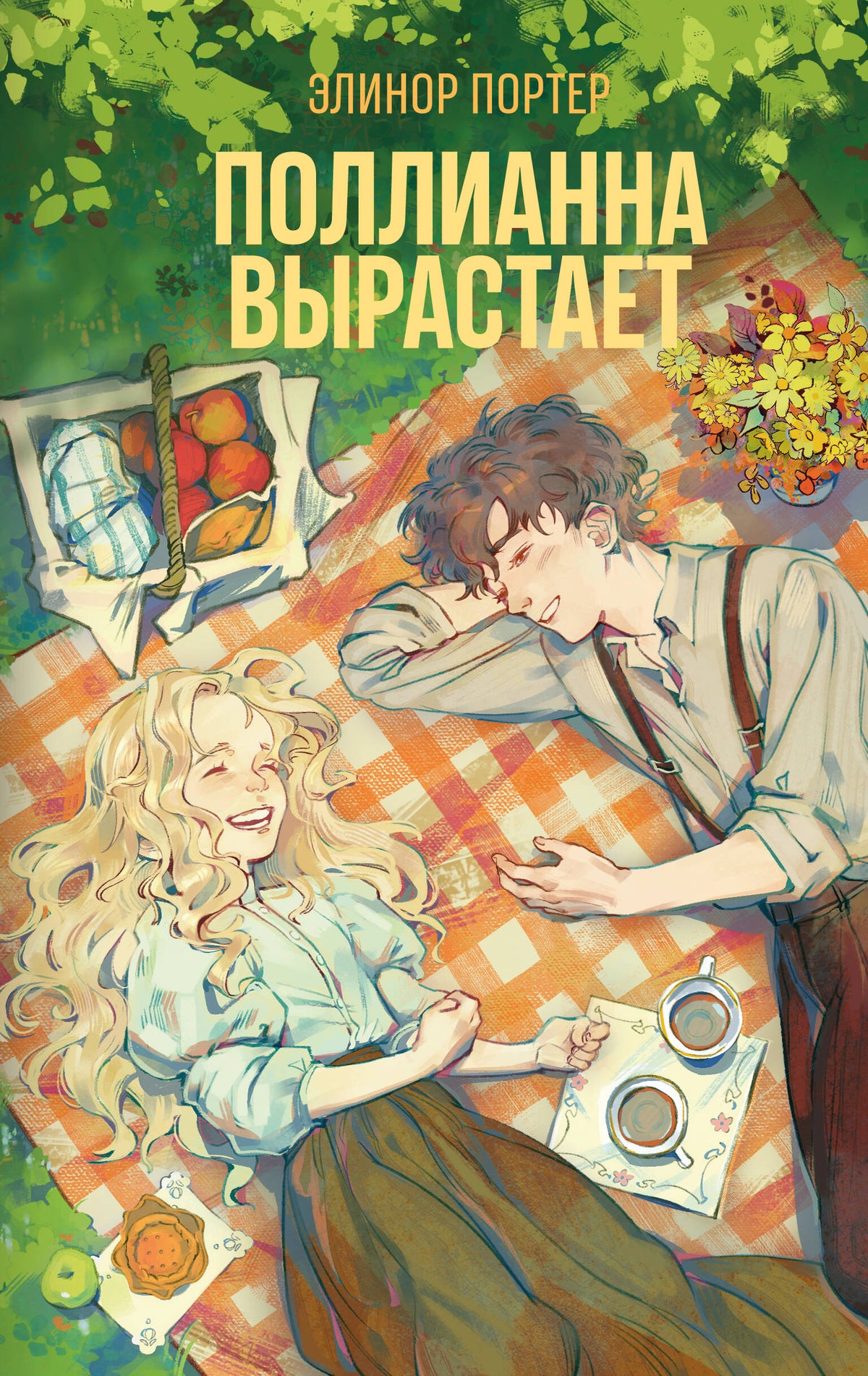 Поллианна вырастает