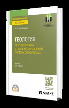 ГЕОЛОГИЯ. ПРОГНОЗИРОВАНИЕ И ПОИСК МЕСТОРОЖДЕНИЙ ПОЛЕЗНЫХ ИСКОПАЕМЫХ 2-е изд., испр. и доп. Учебник для СПО