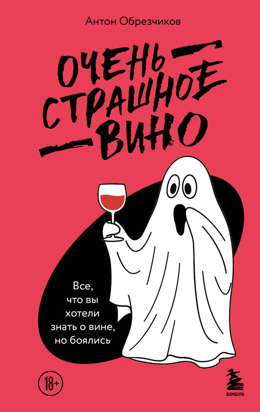 Очень страшное вино. Все, что вы хотели знать о вине, но боялись