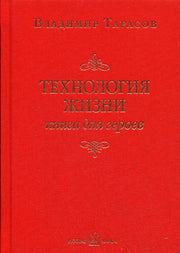 Технология жизни: Книга для героев