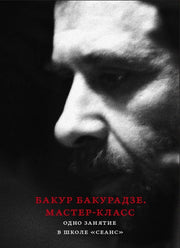 Бакур Бакурадзе. Мастер- класс. Одно занятие в школе "Сеанс"