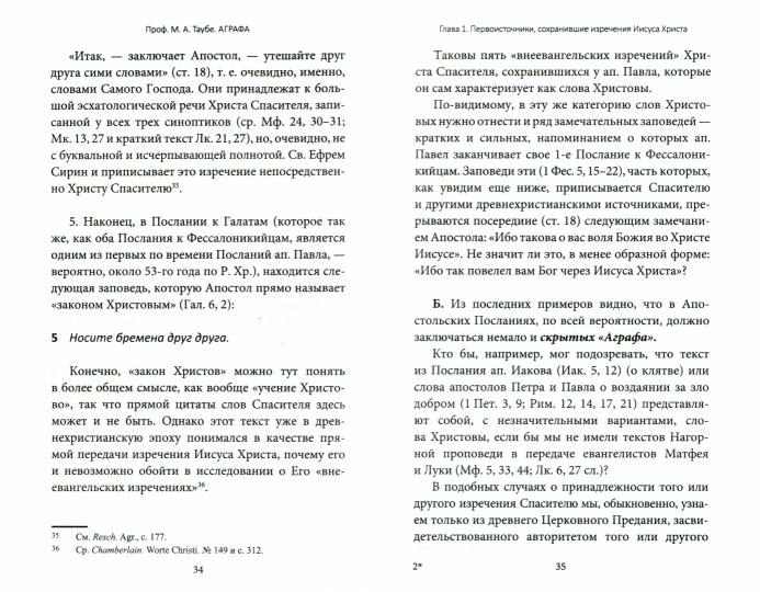 Аграфа. О не записанных в Евангелии изречениях Иисуса Христа