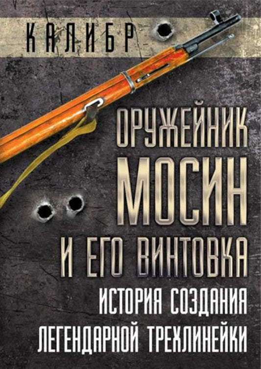 Оружейник Мосин и его винтовка. История создания легендарной трехлинейки