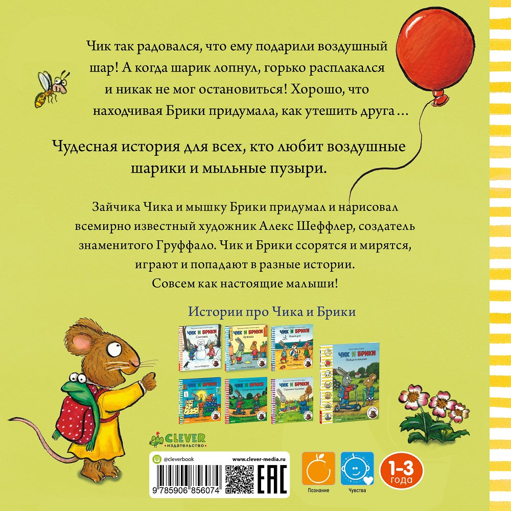 ГКМ. Чик и Брики. Чудесный шарик/Шеффлер А.