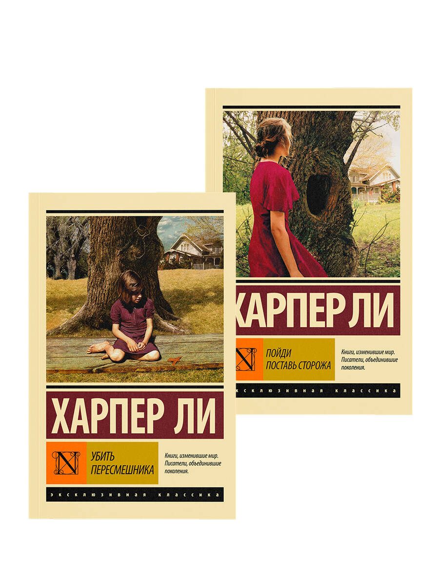 Убить пересмешника. Пойди поставь сторожа
