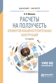 Расчеты на ползучесть элементов машиностроительных конструкций 2-е изд. , испр. И доп. Учебное пособие для бакалавриата и магистратуры