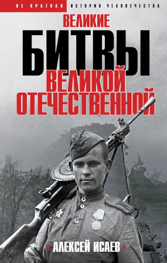 Великие битвы Великой Отечественной войны: краткая история 1941-1945