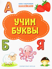 ПДШН Учим буквы. Книжка с многоразовыми наклейками