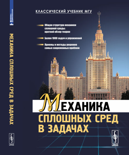 Механика сплошных сред в задачах. Более 1000 задач и упражнений