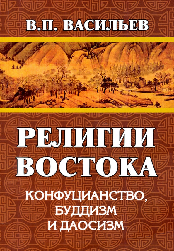 Религии Востока. Конфуцианство, буддизм, даосизм