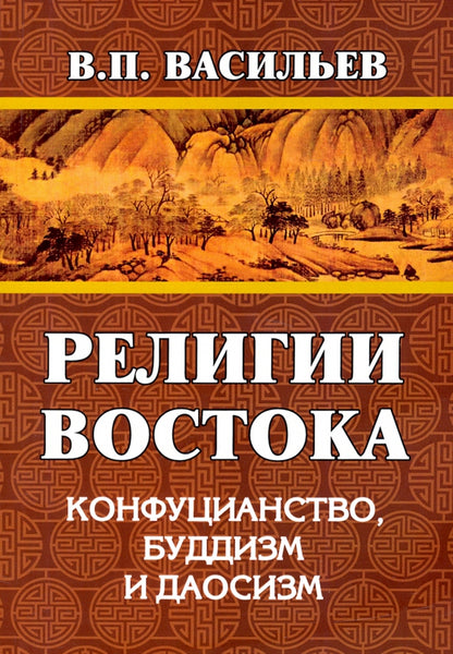 Религии Востока. Конфуцианство, буддизм, даосизм