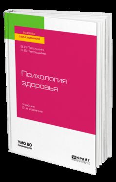 ПСИХОЛОГИЯ ЗДОРОВЬЯ 2-е изд., испр. и доп. Учебник для академического бакалавриата