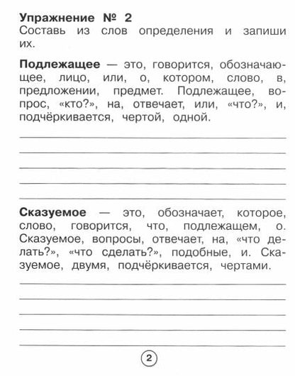 Р/т младшего школьника. Русский язык. Члены предложения /Бахурова (ФГОС)