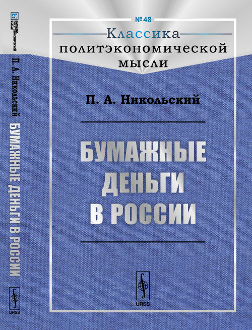 Бумажные деньги в России
