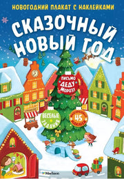 Сказочный Новый год. Новогодний плакат с наклейками для детей