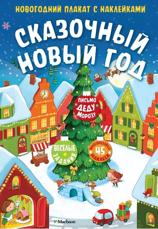 Сказочный Новый год. Новогодний плакат с наклейками для детей